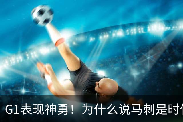 G1表现神勇！为什么说马刺是时候用迪伦·哈珀来替代福克斯了？